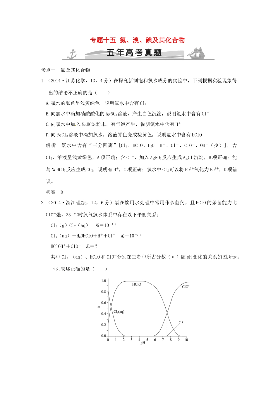 高考化学 专题十五 氯、溴、碘及其化合物试题_第1页