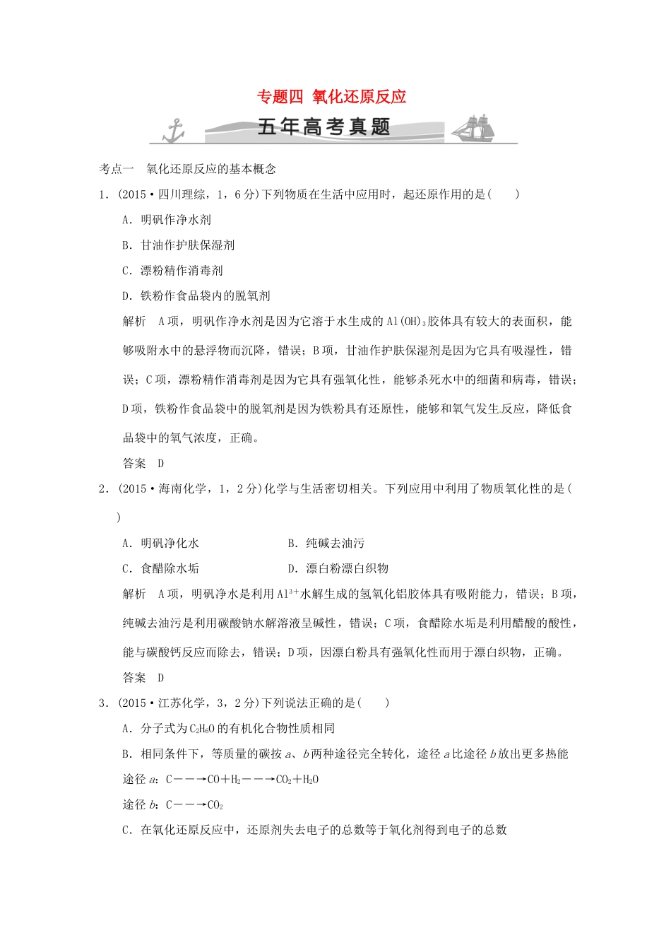 高考化学 专题四 氧化还原反应试题_第1页
