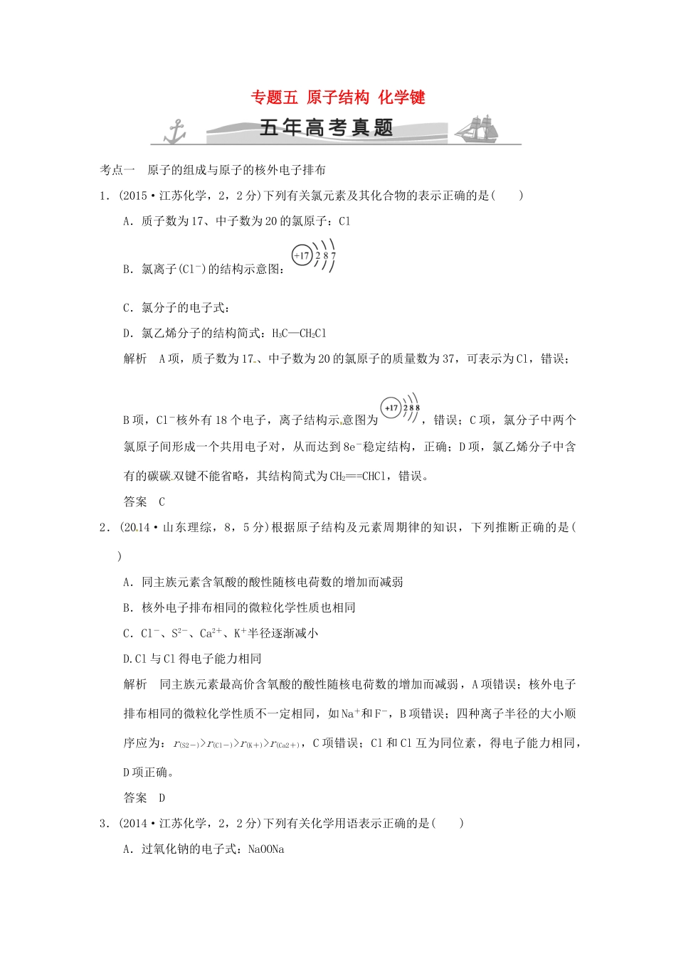 高考化学 专题五 原子结构 化学键试题_第1页