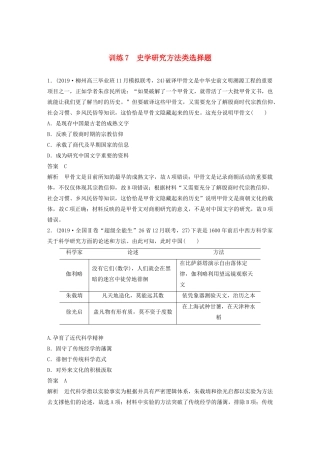 高考历史大二轮复习 题型归类练 小题满分练 训练7 史学研究方法类选择题试题