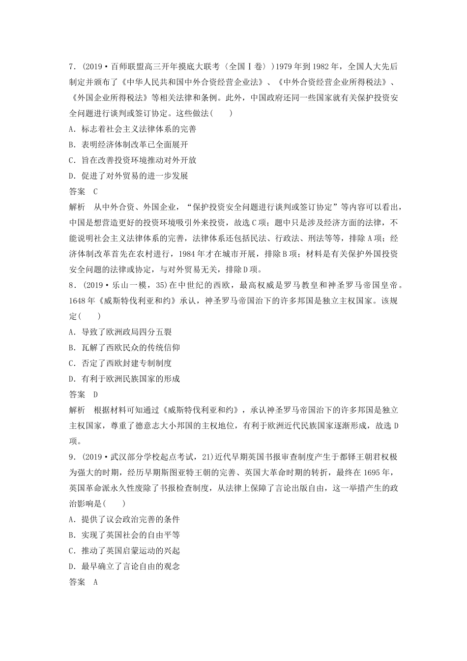 高考历史大二轮复习 题型归类练 小题满分练 训练8 历史评价影响类选择题试题_第3页