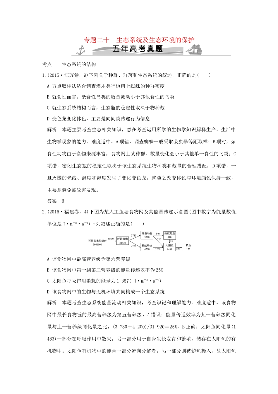 高考生物 第八单元 专题二十 生态系统及生生态环境的保护试题_第1页