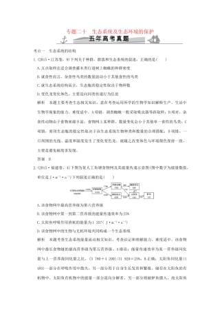 高考生物 第八单元 专题二十 生态系统及生生态环境的保护试题