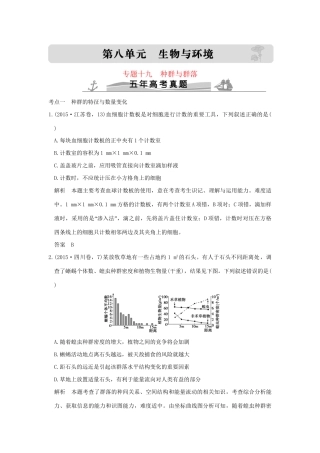 高考生物 第八单元 专题十九 种群与群落试题
