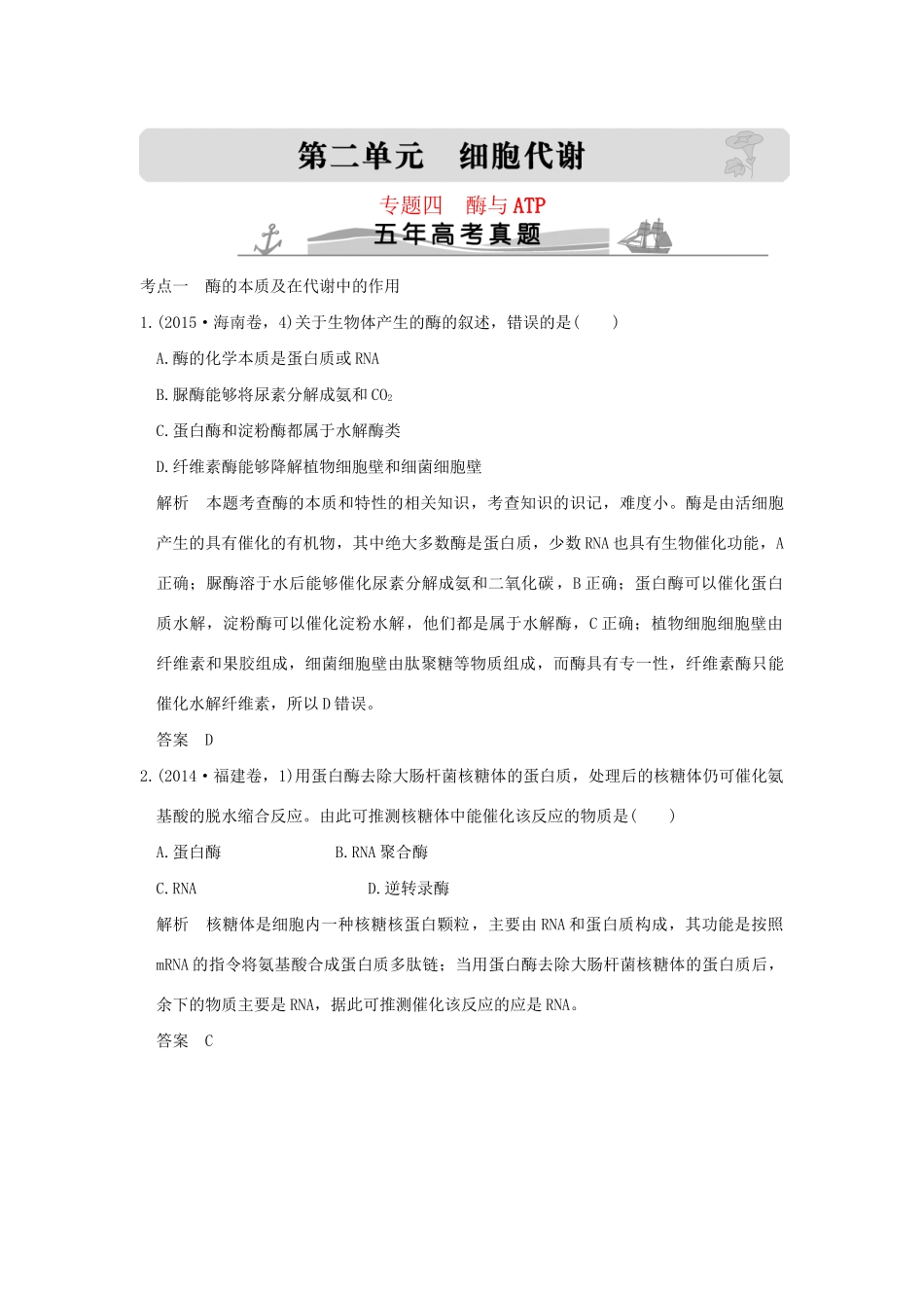 高考生物 第二单元 专题四 酶与ATP试题_第1页