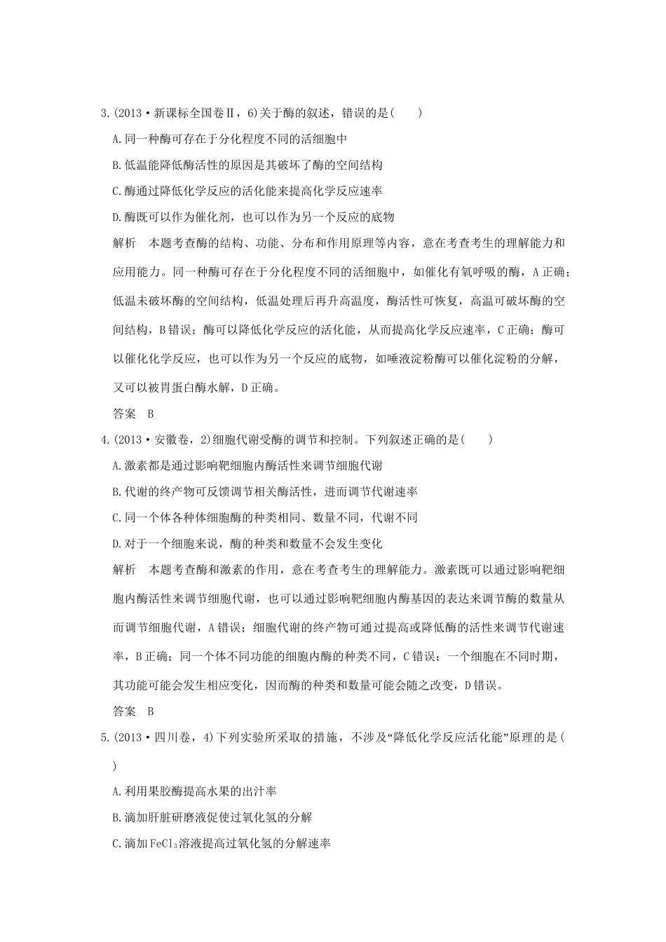 高考生物 第二单元 专题四 酶与ATP试题_第2页