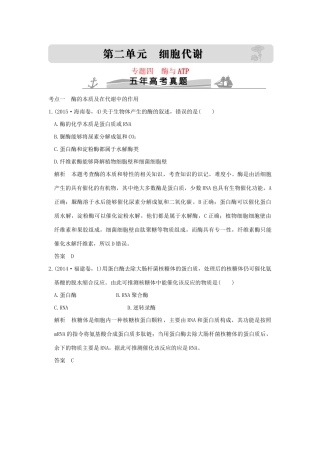 高考生物 第二单元 专题四 酶与ATP试题