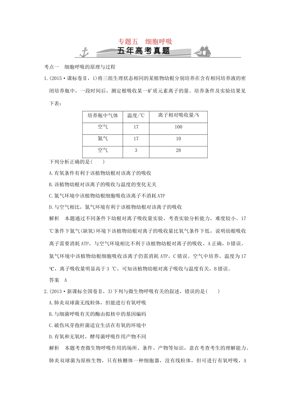 高考生物 第二单元 专题五 细胞呼吸试题_第1页