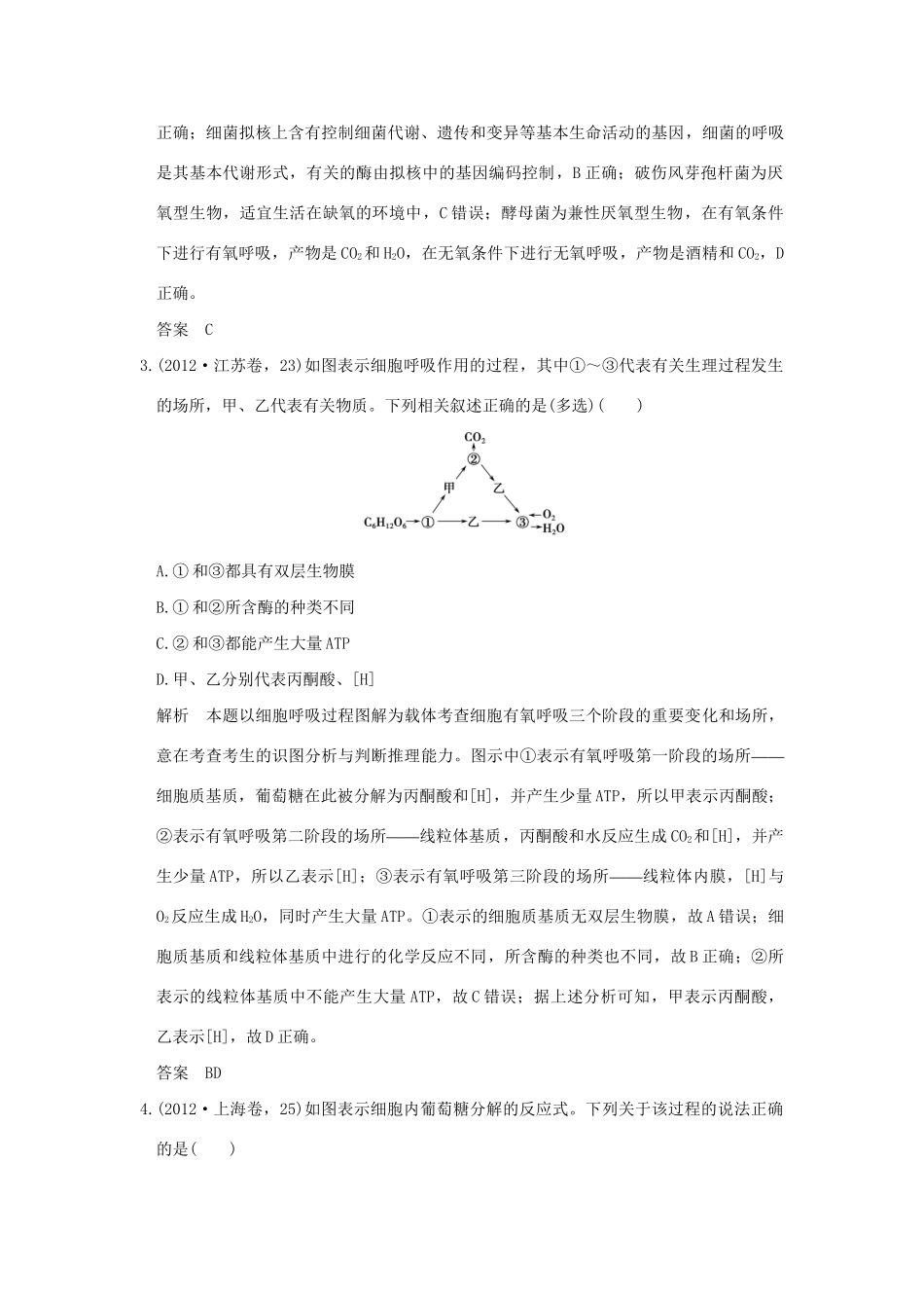 高考生物 第二单元 专题五 细胞呼吸试题_第2页