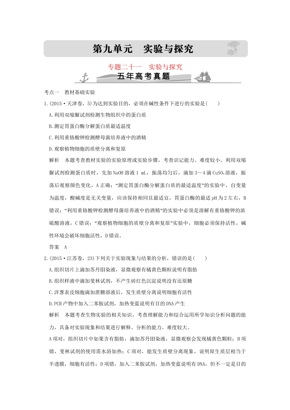 高考生物 第九单元 专题二十一 实验与探究试题_第1页