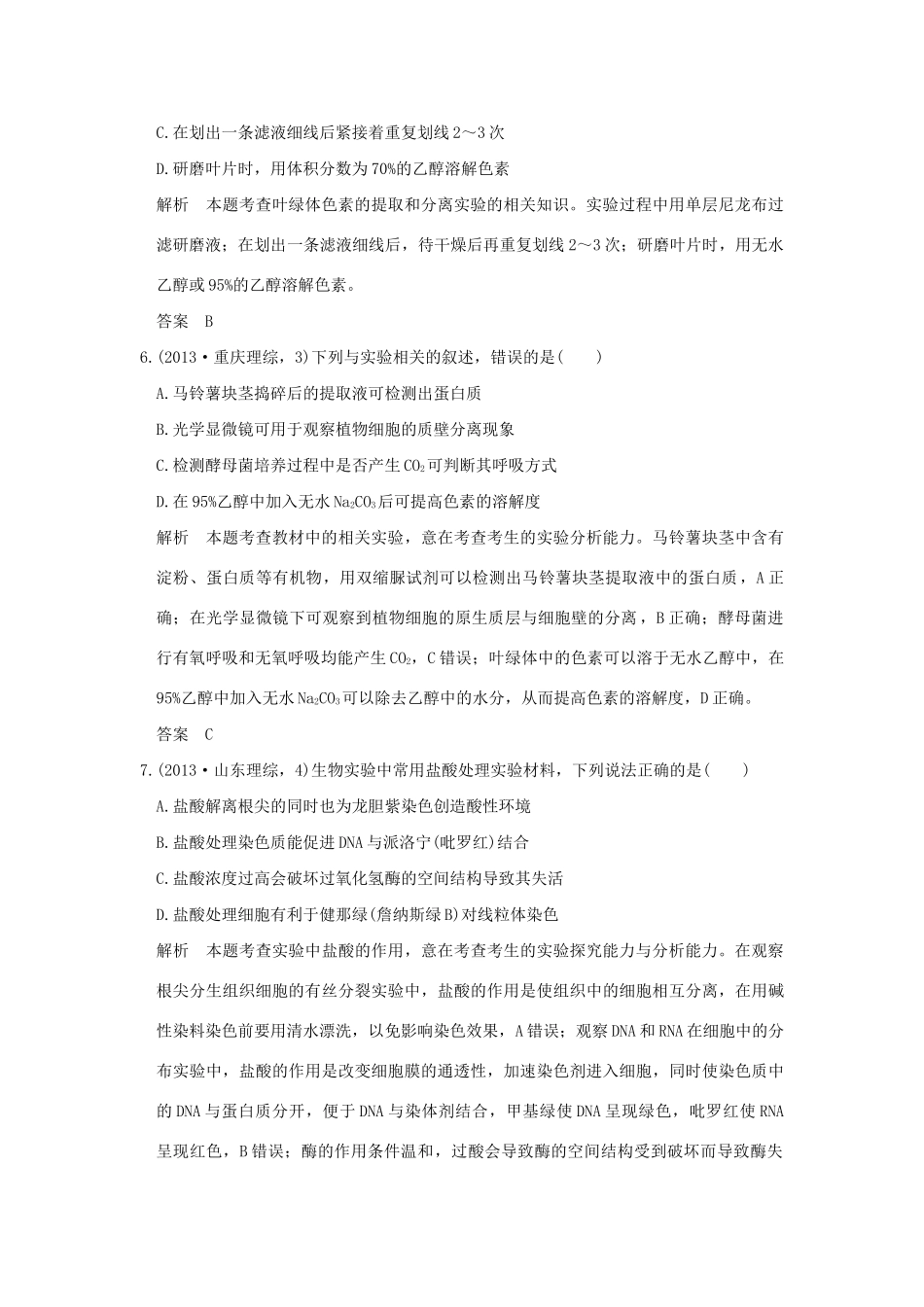 高考生物 第九单元 专题二十一 实验与探究试题_第3页