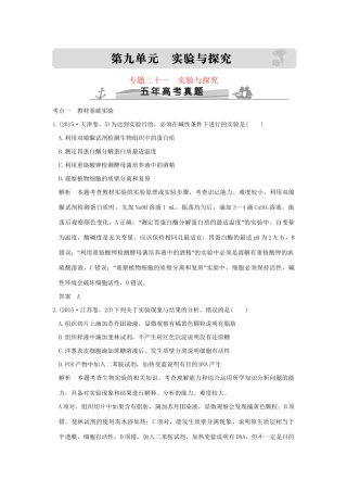 高考生物 第九单元 专题二十一 实验与探究试题