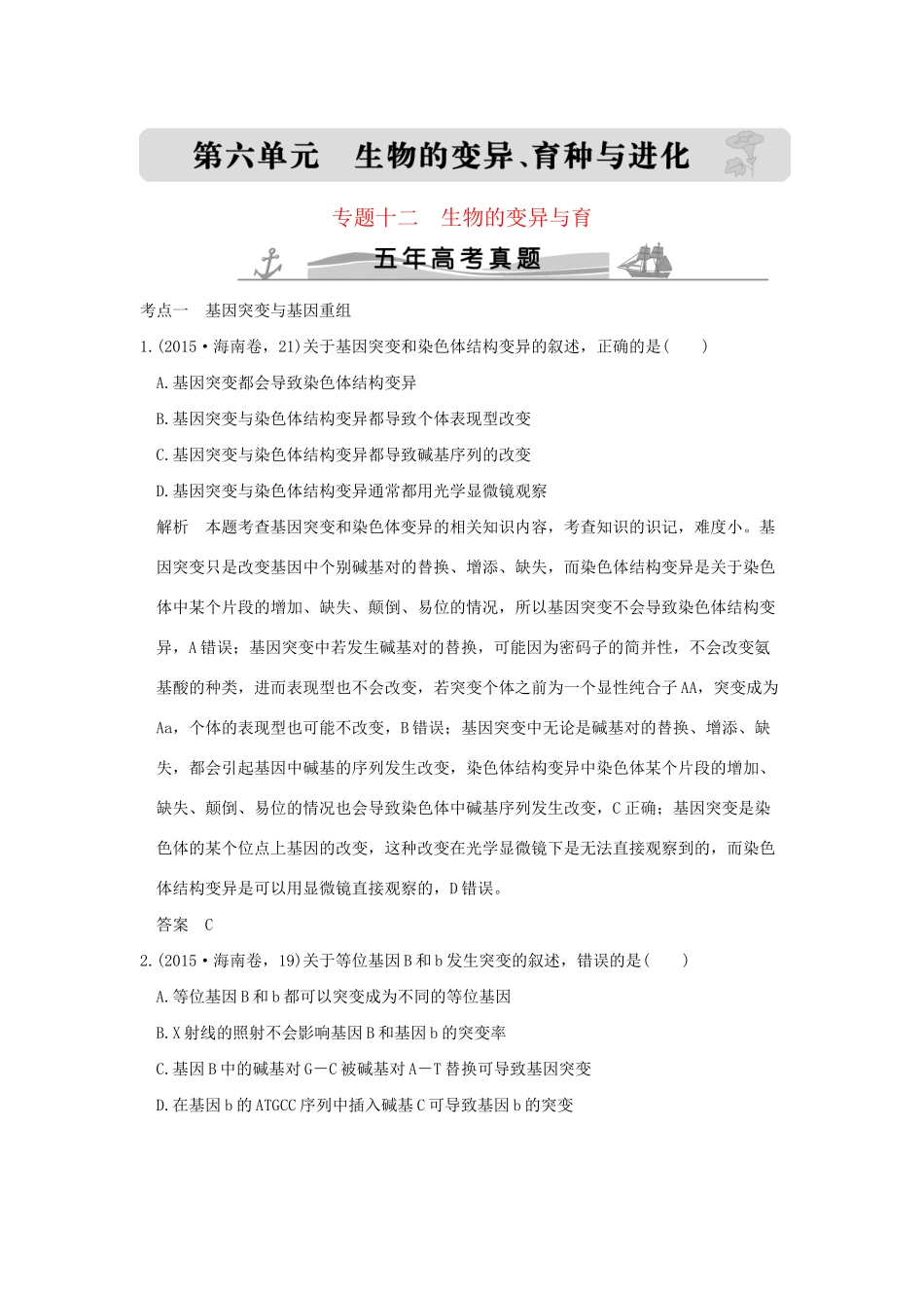 高考生物 第六单元 专题十二 生物的变异与育种试题_第1页