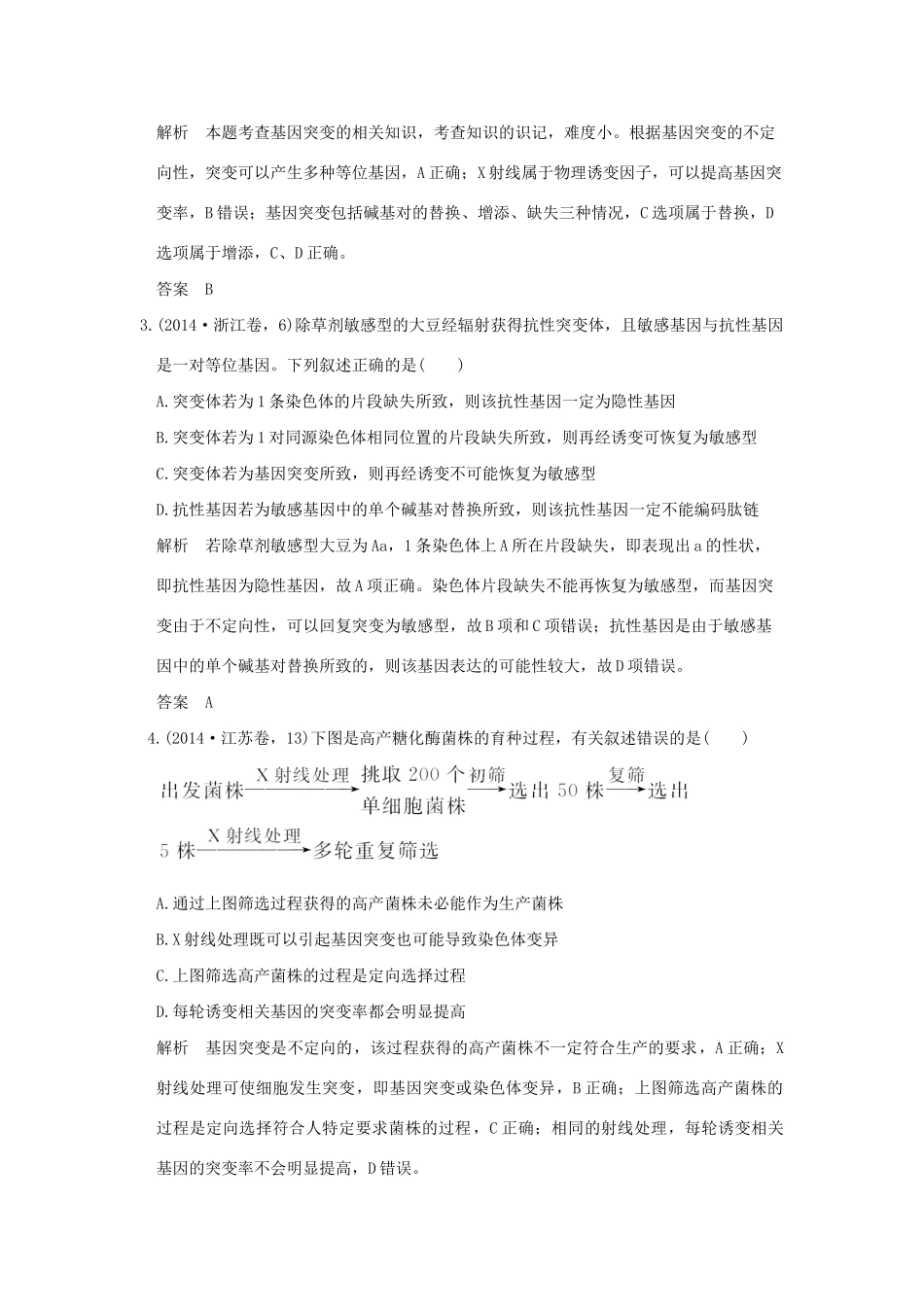 高考生物 第六单元 专题十二 生物的变异与育种试题_第2页