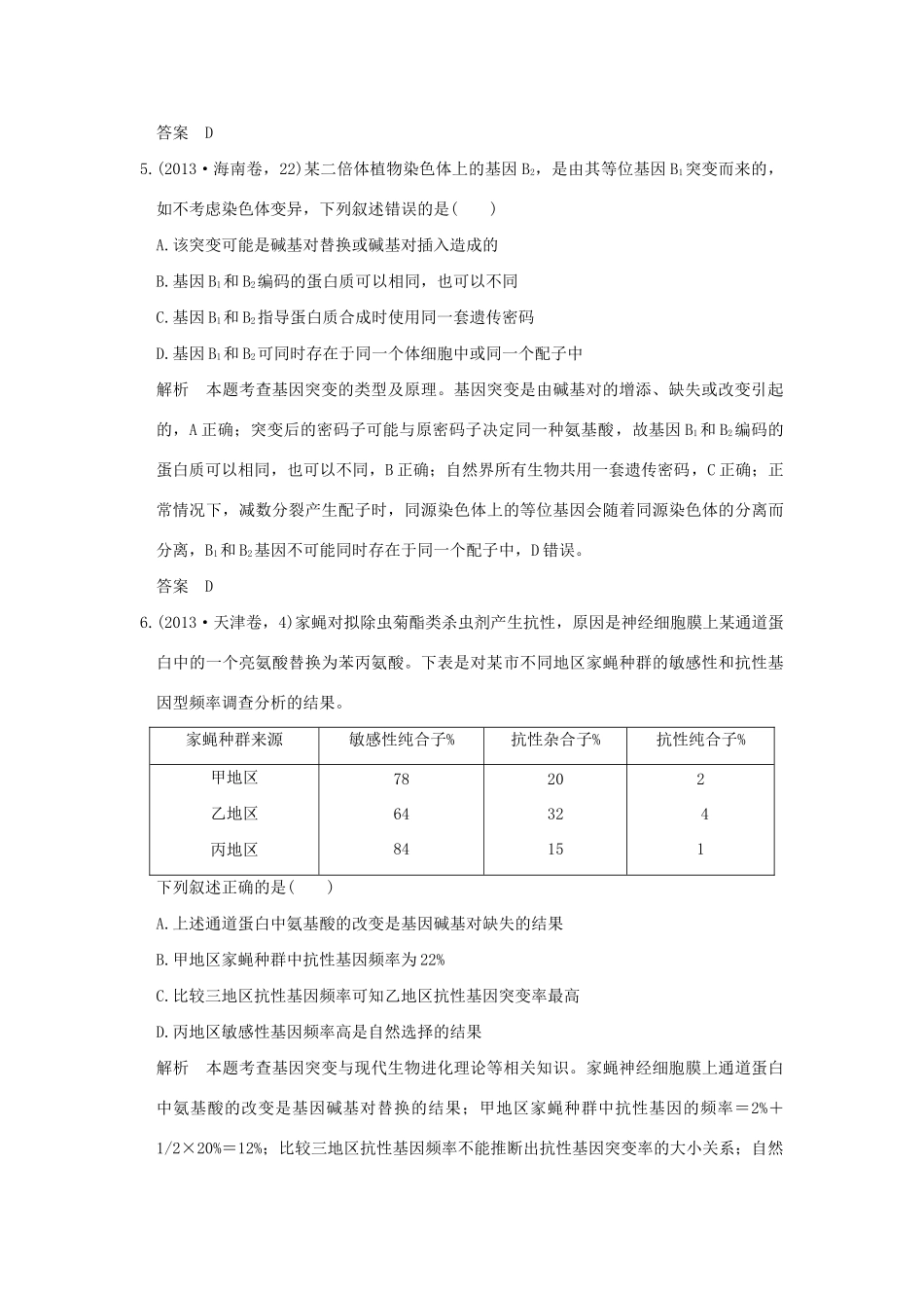 高考生物 第六单元 专题十二 生物的变异与育种试题_第3页