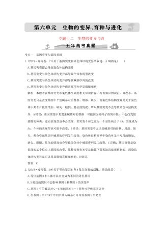 高考生物 第六单元 专题十二 生物的变异与育种试题