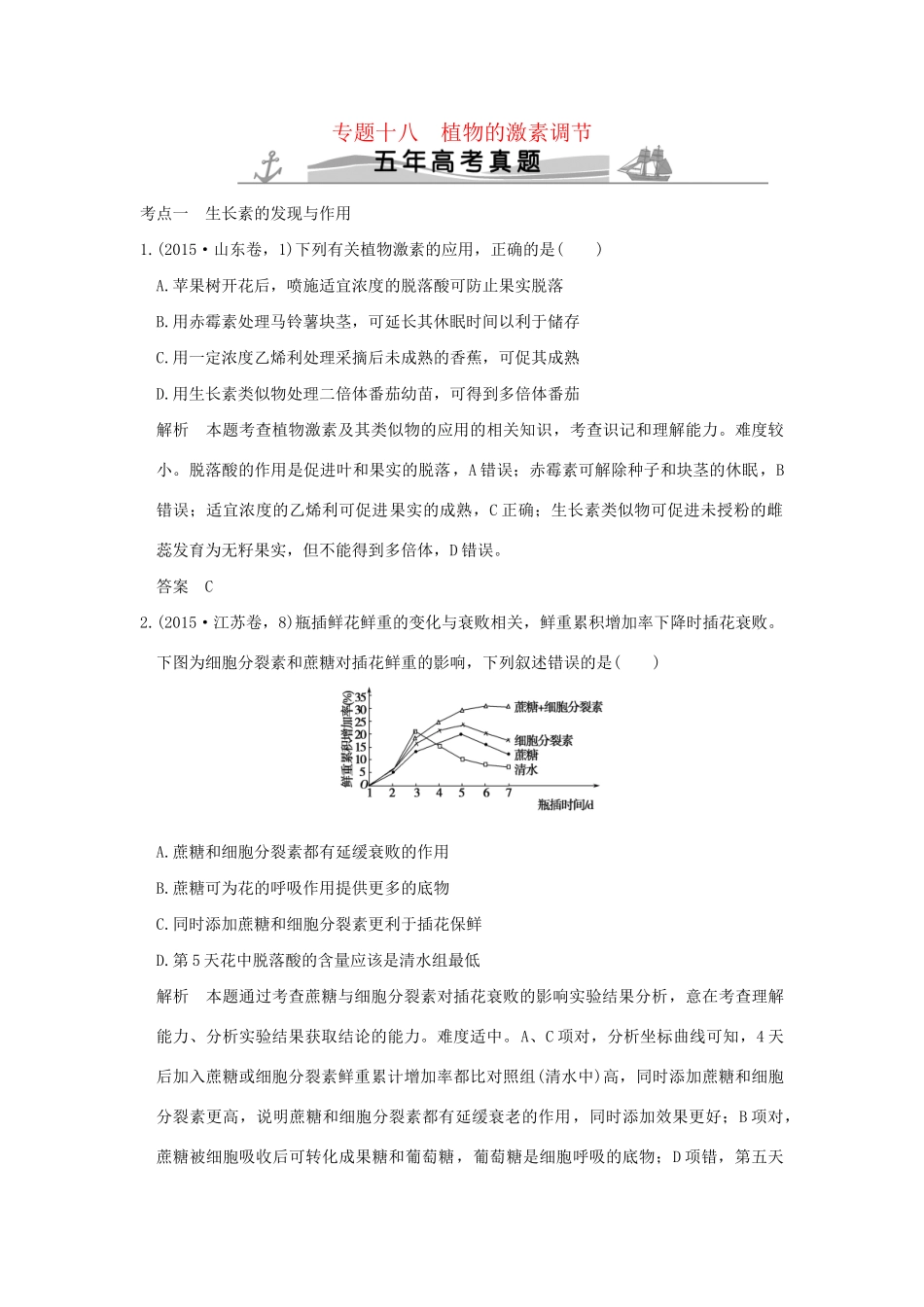 高考生物 第七单元 专题十八 植物的激素调节试题_第1页