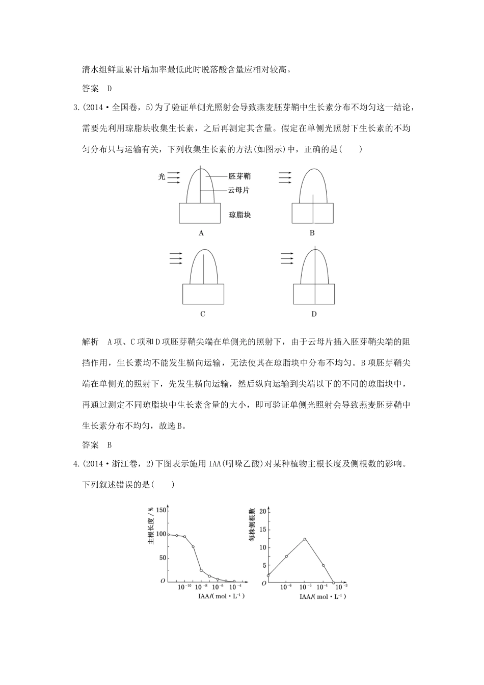 高考生物 第七单元 专题十八 植物的激素调节试题_第2页