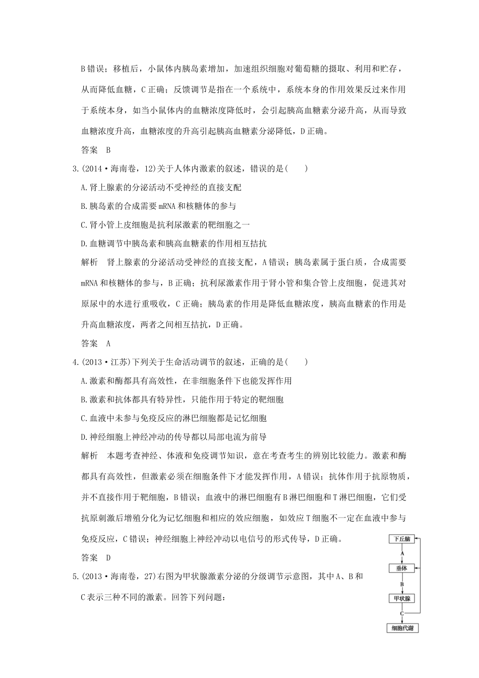 高考生物 第七单元 专题十六 人和高等动物的体液调节试题_第2页