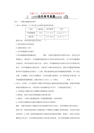 高考生物 第七单元 专题十六 人和高等动物的体液调节试题