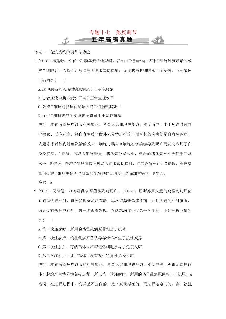 高考生物 第七单元 专题十七 免疫调节试题_第1页