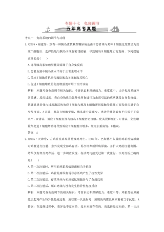 高考生物 第七单元 专题十七 免疫调节试题