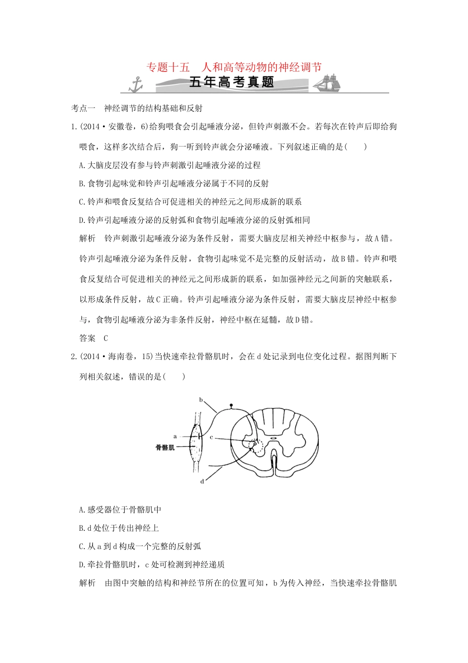 高考生物 第七单元 专题十五 人和高等动物的神经调节试题_第1页