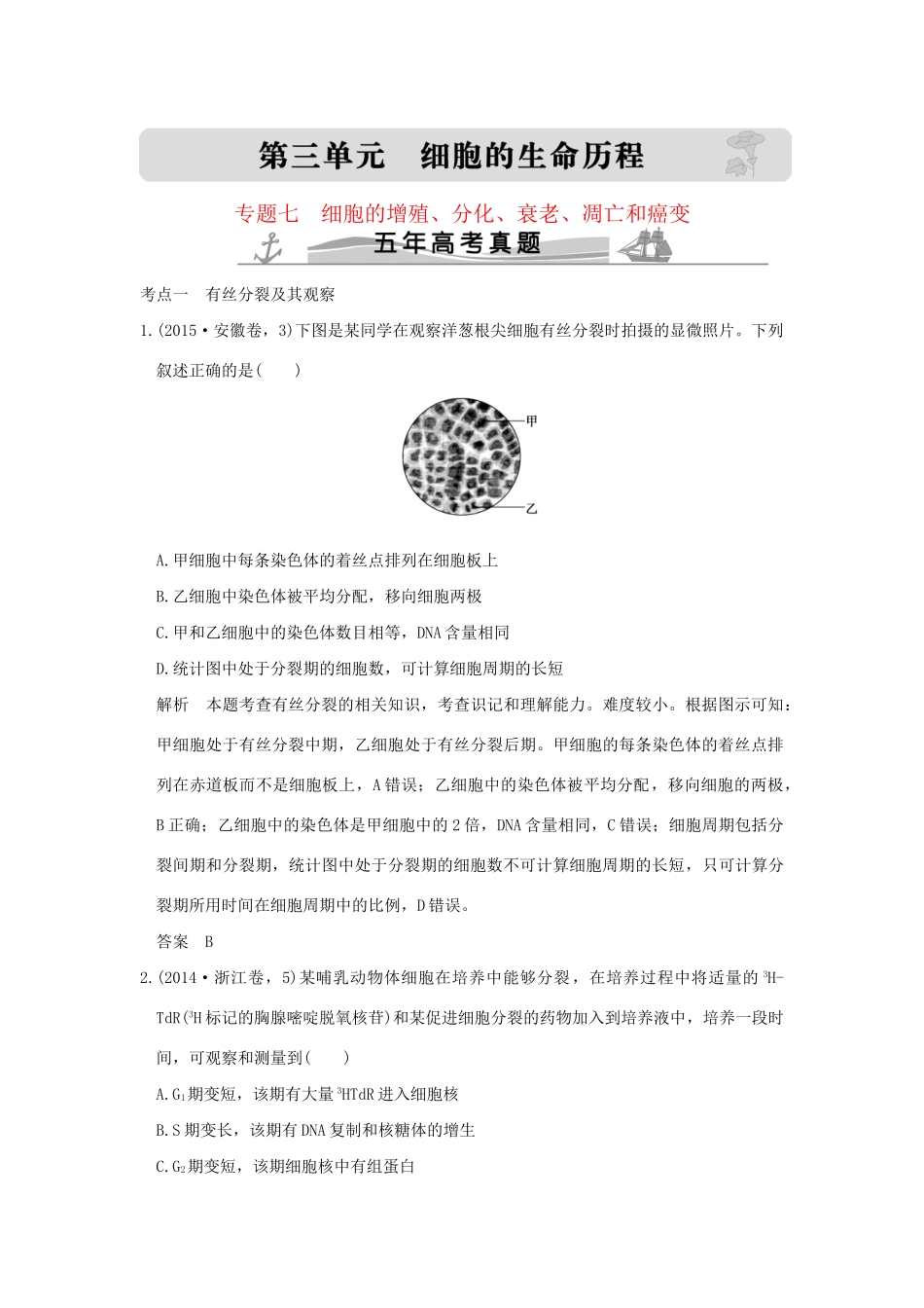 高考生物 第三单元 专题七 细胞的增殖、分化、衰老、凋亡和癌变试题_第1页