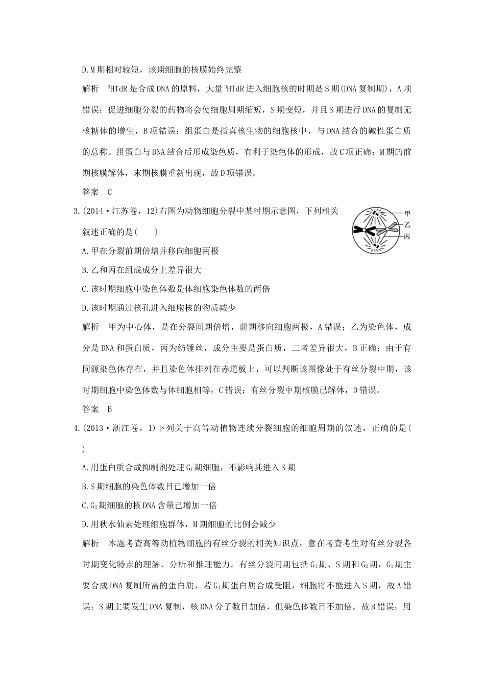 高考生物 第三单元 专题七 细胞的增殖、分化、衰老、凋亡和癌变试题_第2页