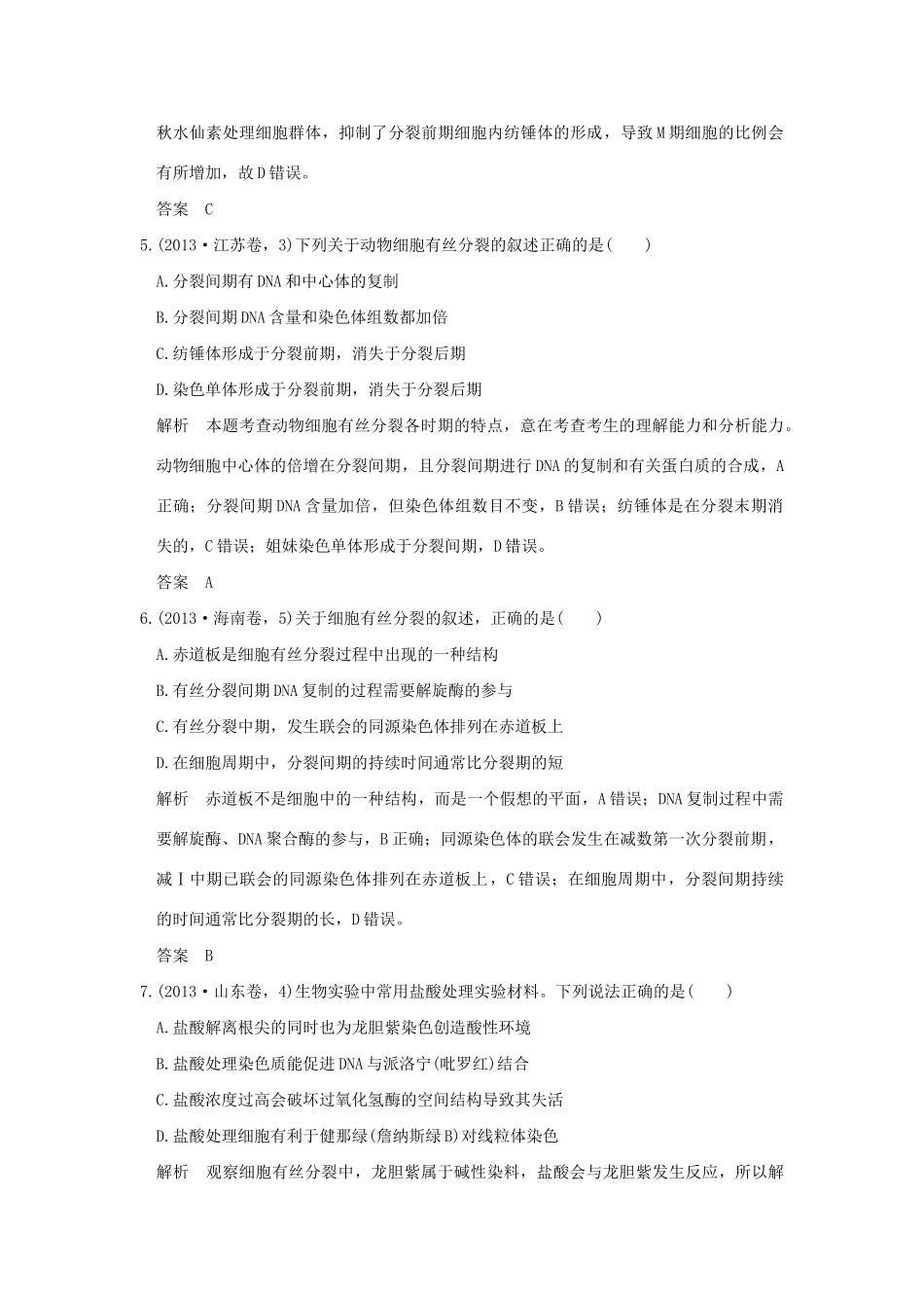 高考生物 第三单元 专题七 细胞的增殖、分化、衰老、凋亡和癌变试题_第3页
