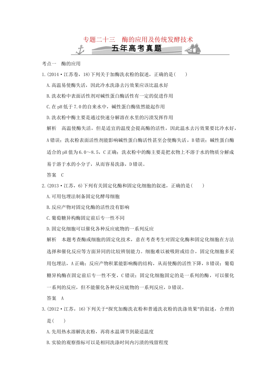 高考生物 第十单元 专题二十三 酶的应用及传统发酵技术试题_第1页