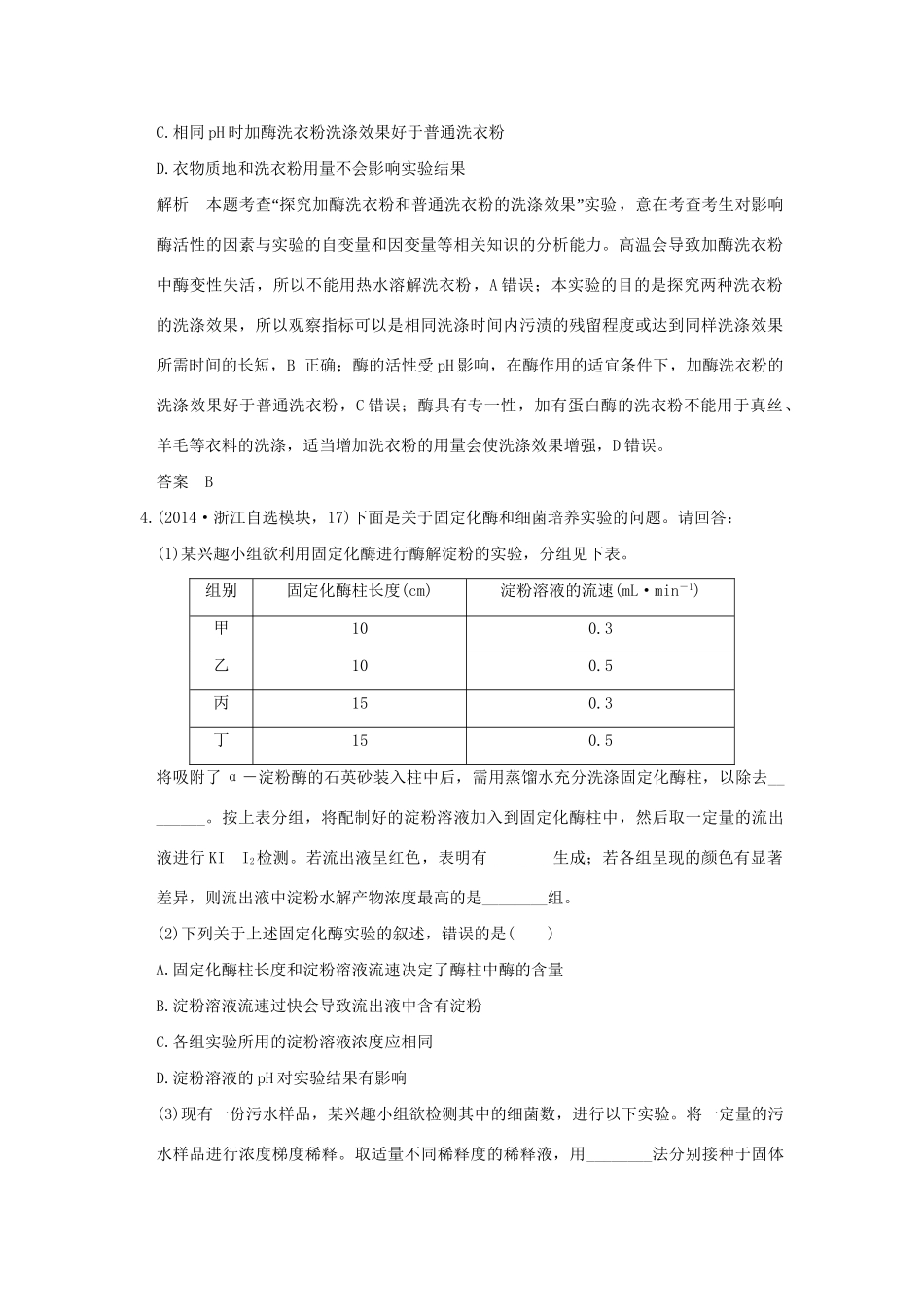 高考生物 第十单元 专题二十三 酶的应用及传统发酵技术试题_第2页