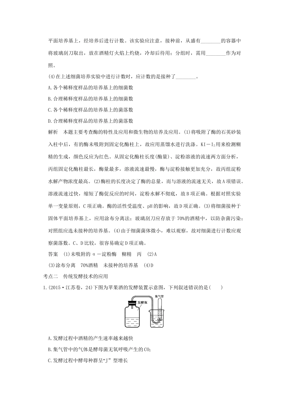 高考生物 第十单元 专题二十三 酶的应用及传统发酵技术试题_第3页