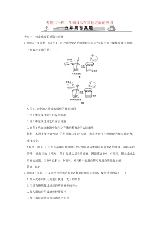 高考生物 第十单元 专题二十四 生物技术在其他方面的应用试题