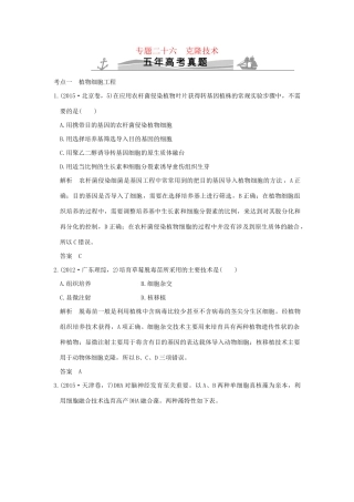 高考生物 第十一单元 专题二十六 克隆技术试题