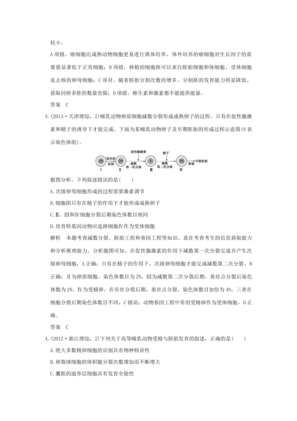 高考生物 第十一单元 专题二十七 胚胎工程与生态工程试题_第2页