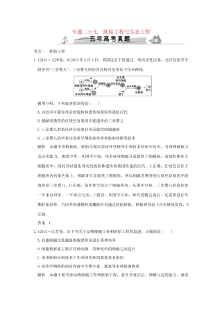 高考生物 第十一单元 专题二十七 胚胎工程与生态工程试题