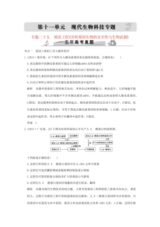 高考生物 第十一单元 专题二十五 基因工程（含转基因生物的安全性与生物武器）试题