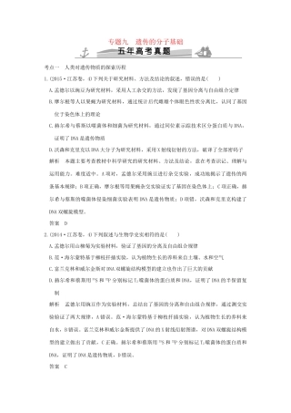 高考生物 第四单元 专题九 遗传的分子基础试题