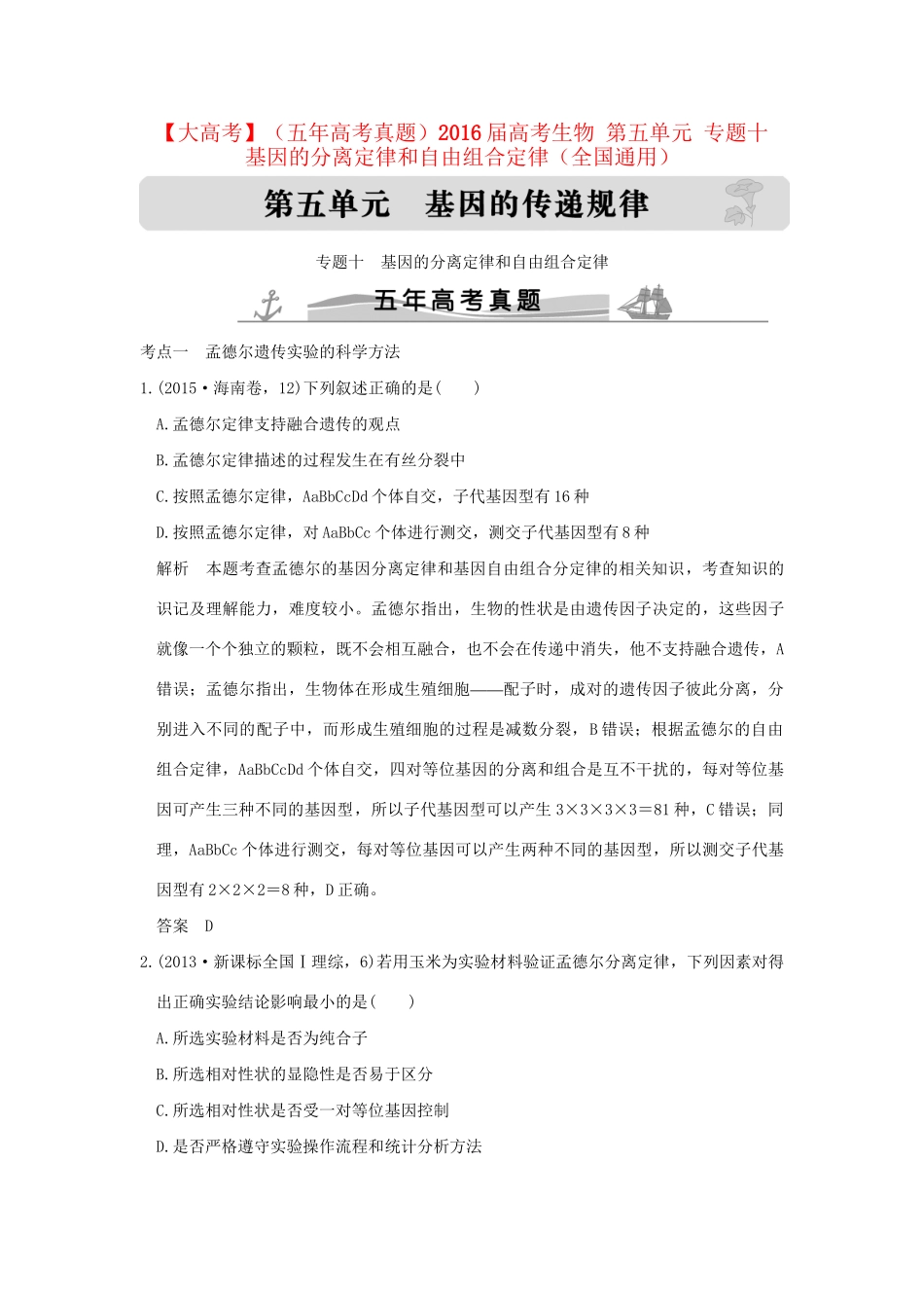 高考生物 第五单元 专题十 基因的分离定律和自由组合定律试题_第1页