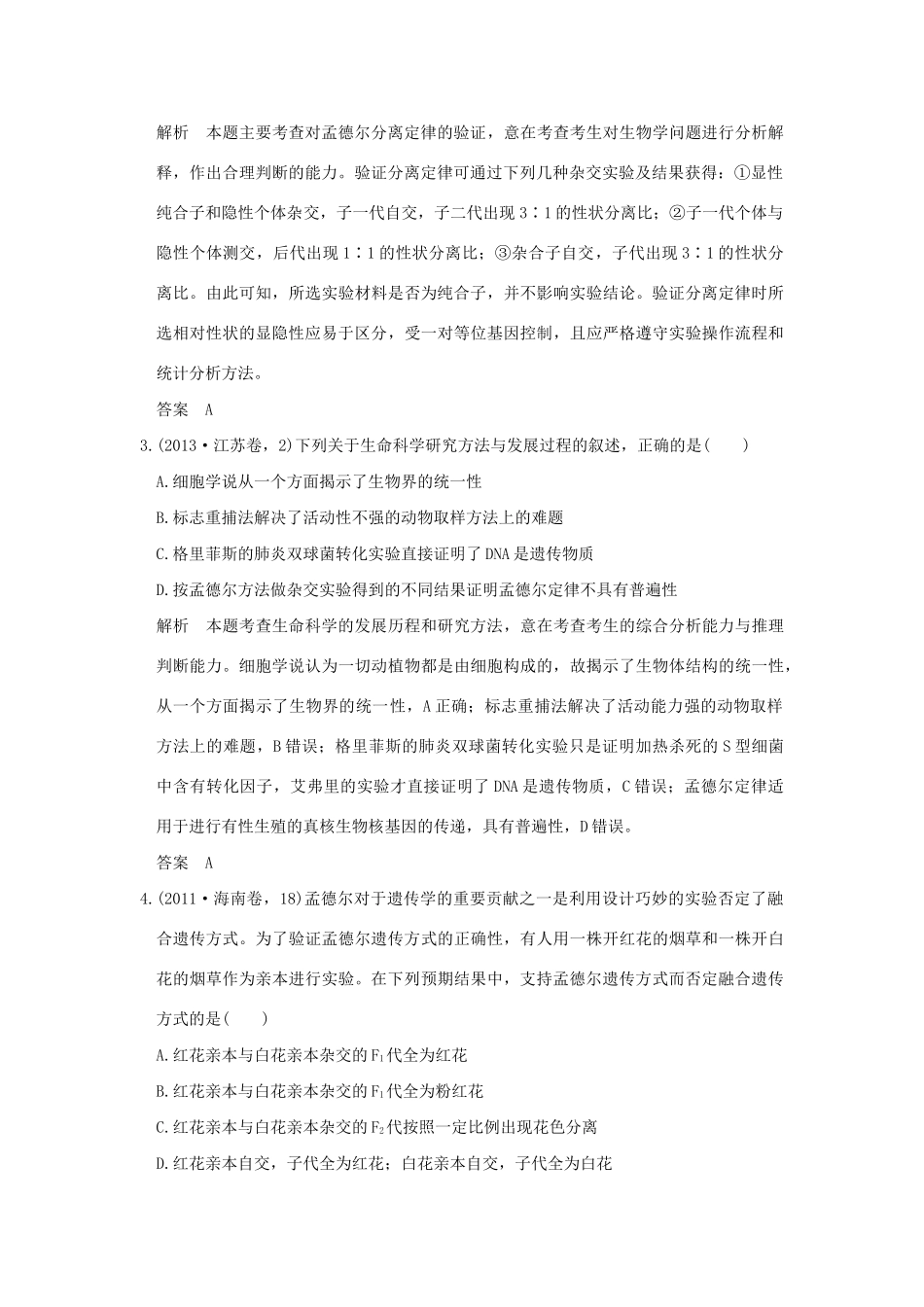 高考生物 第五单元 专题十 基因的分离定律和自由组合定律试题_第2页