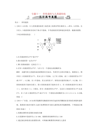 高考生物 第五单元 专题十一 伴性遗传与人类遗传病试题