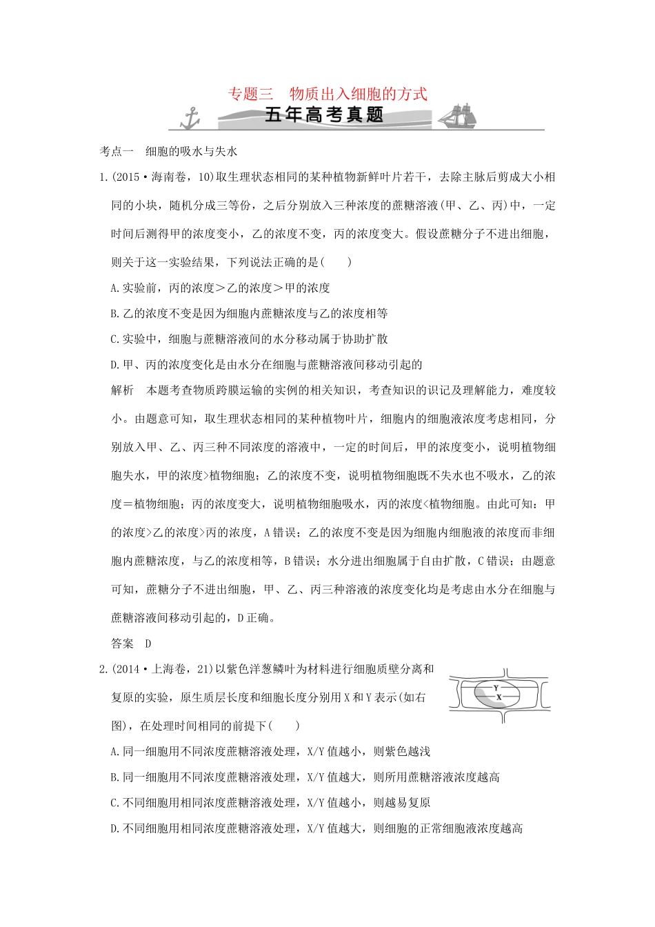 高考生物 第一单元 专题三 物质出入细胞的方式试题_第1页