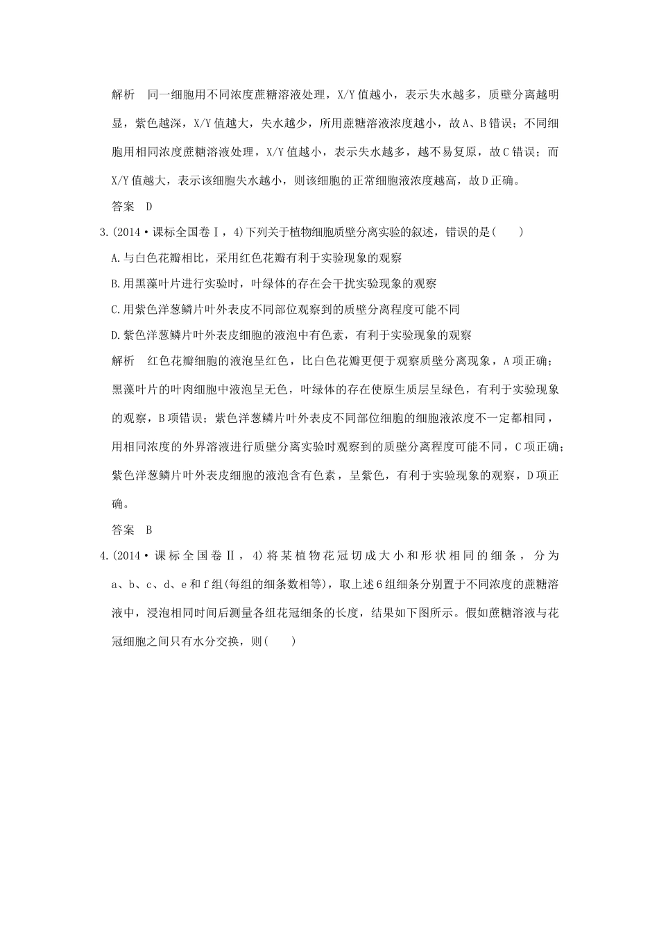 高考生物 第一单元 专题三 物质出入细胞的方式试题_第2页