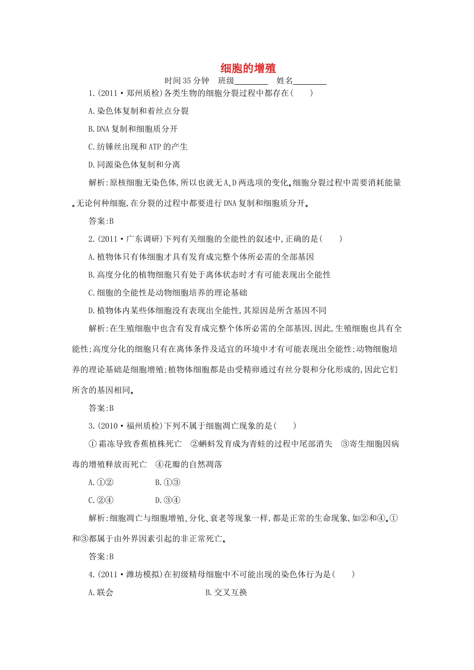 高考生物三轮考前重点专题突破 细胞的增殖试题_第1页