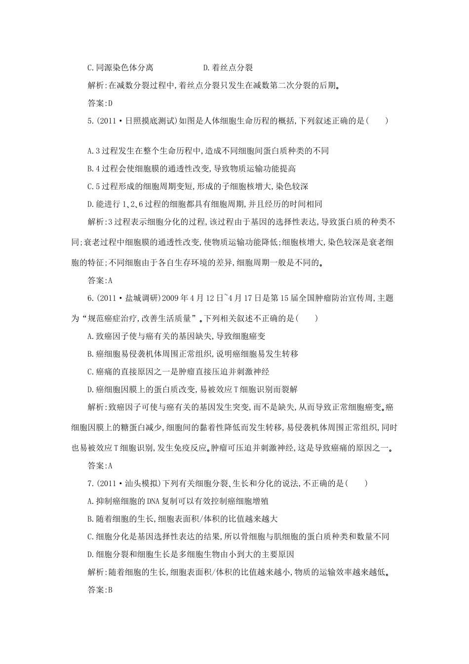 高考生物三轮考前重点专题突破 细胞的增殖试题_第2页