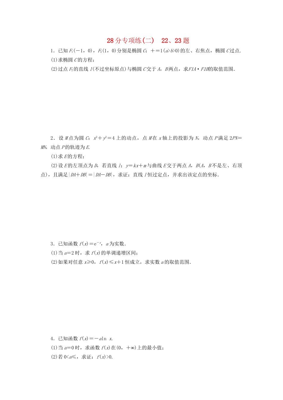 高考数学二轮复习 第二部分  （二） 22、23题（含解析）试题_第1页