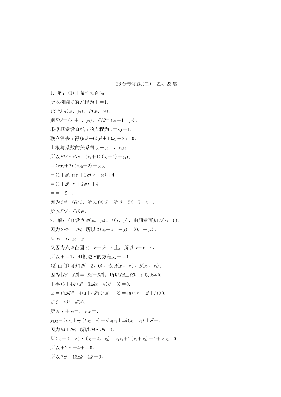 高考数学二轮复习 第二部分  （二） 22、23题（含解析）试题_第2页