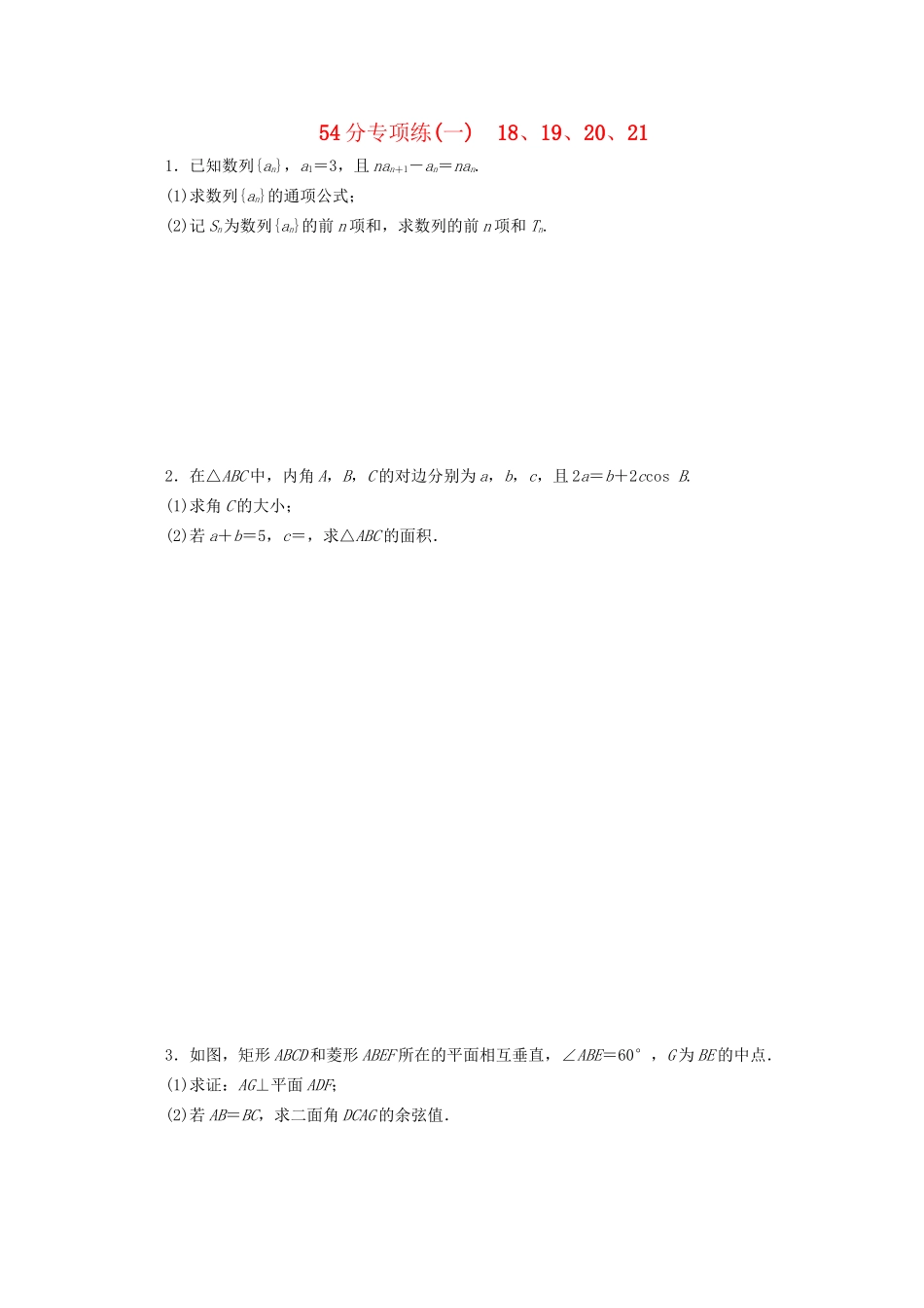 高考数学二轮复习 第二部分  （一） 18、19、20、21（含解析）试题_第1页