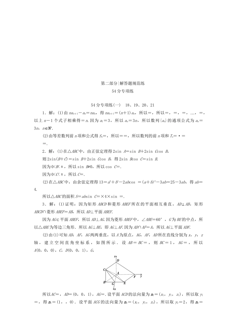 高考数学二轮复习 第二部分  （一） 18、19、20、21（含解析）试题_第3页